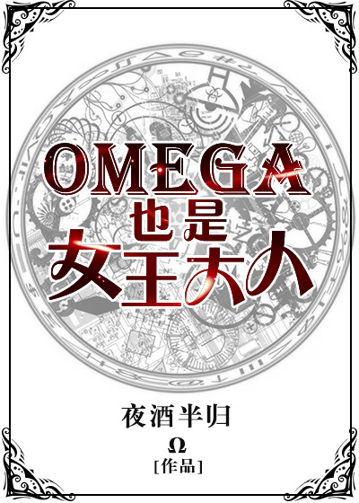 omega也是女王大人简介