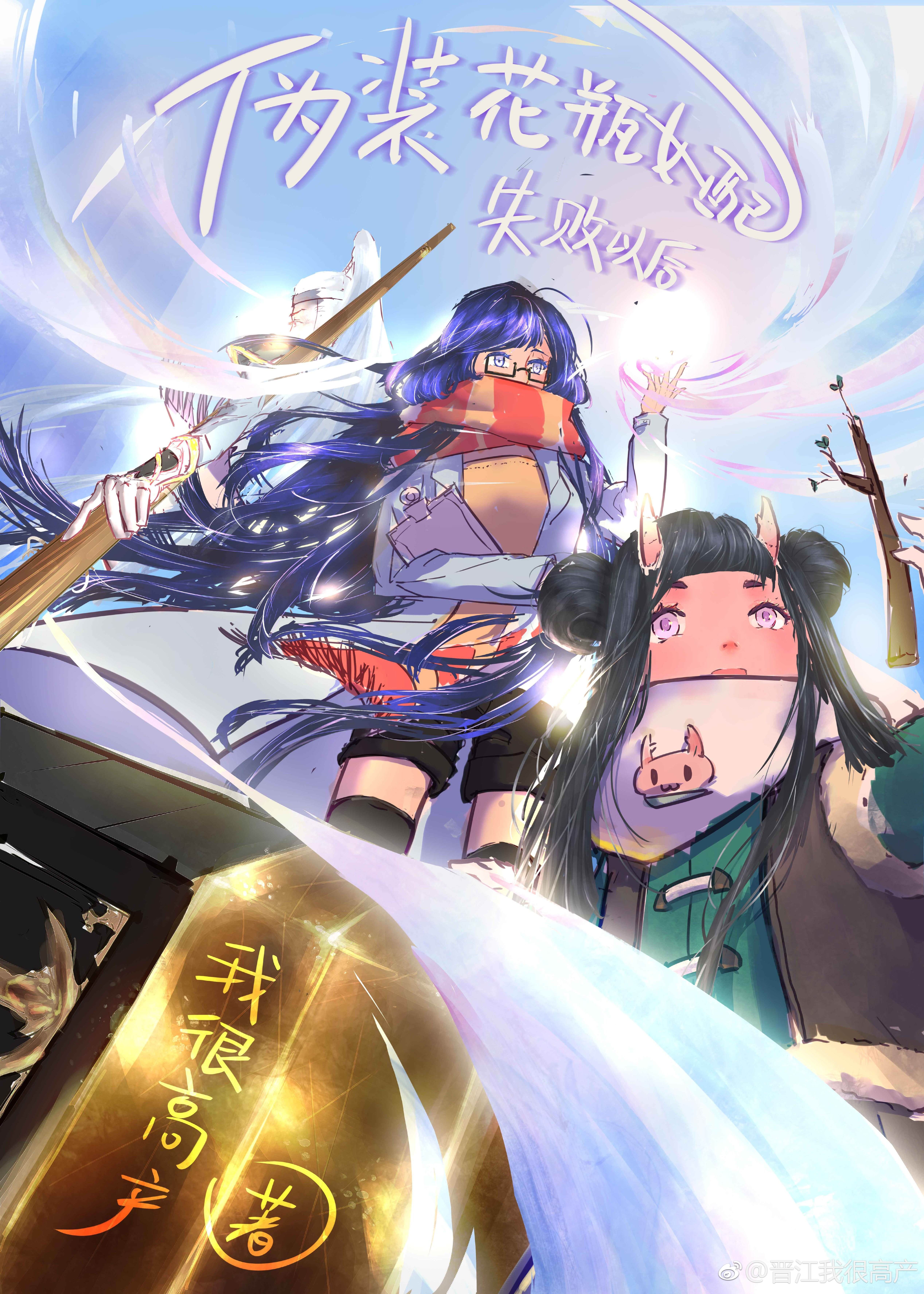 伪装花瓶女配失败以后 神泣血泪