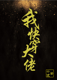 我,快穿,大佬!百度云