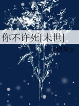 你不许死[末世] 一只炮灰女