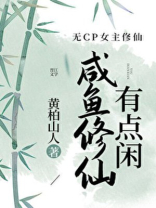 咸鱼修仙有点闲免费下载