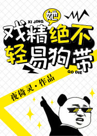 戏精她绝不轻易狗带免费阅读