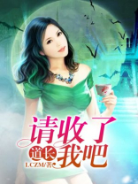 道长，请收了我吧