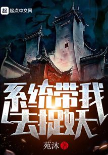 带着系统去抓鬼