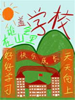 谁会在山里盖学校啊百度云