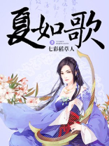 夏如歌北冥幽全文免费阅读