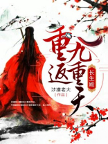 长生之重返巅峰