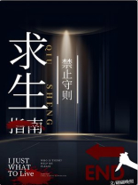 求生禁止守则天灾百度云