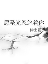 愿圣光照耀众生