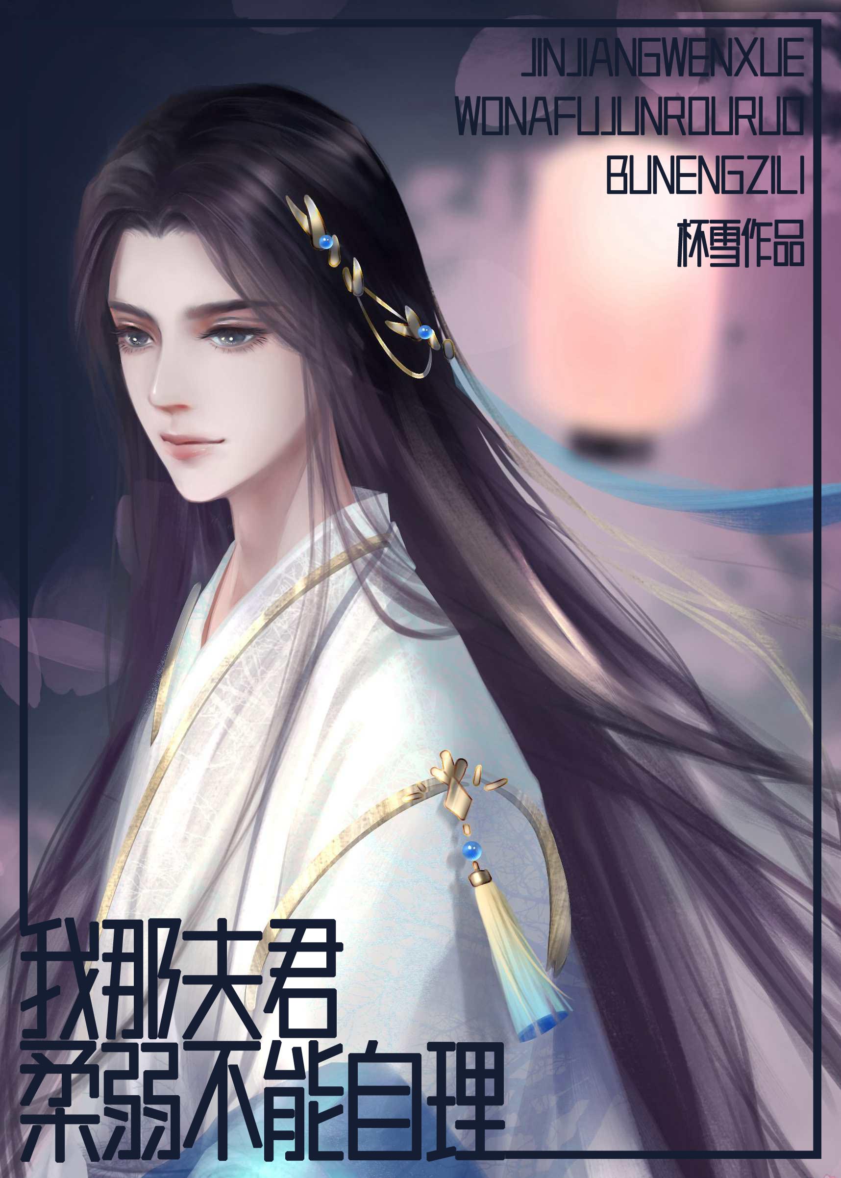 我那夫君，柔弱不能自理