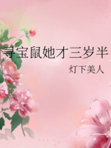 寻宝鼠她才三岁半免费下载