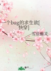一个bug的求生欲[快穿]