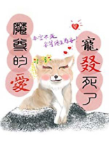 魔尊的爱宠懒TXT