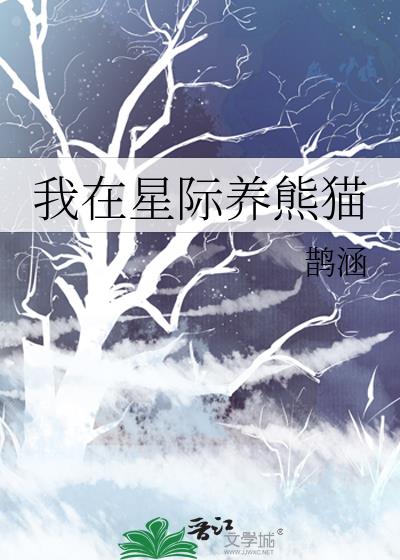 我在星际养熊猫