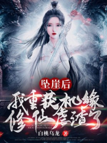 坠崖重生的小说