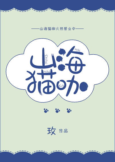 山海猫咖 作者:玫