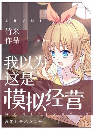 我以为这是模拟经营英语