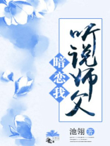 听说师父暗恋我 小说