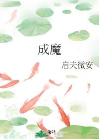 成魔本纪