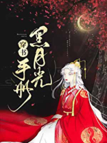 黑月光手册[穿书]