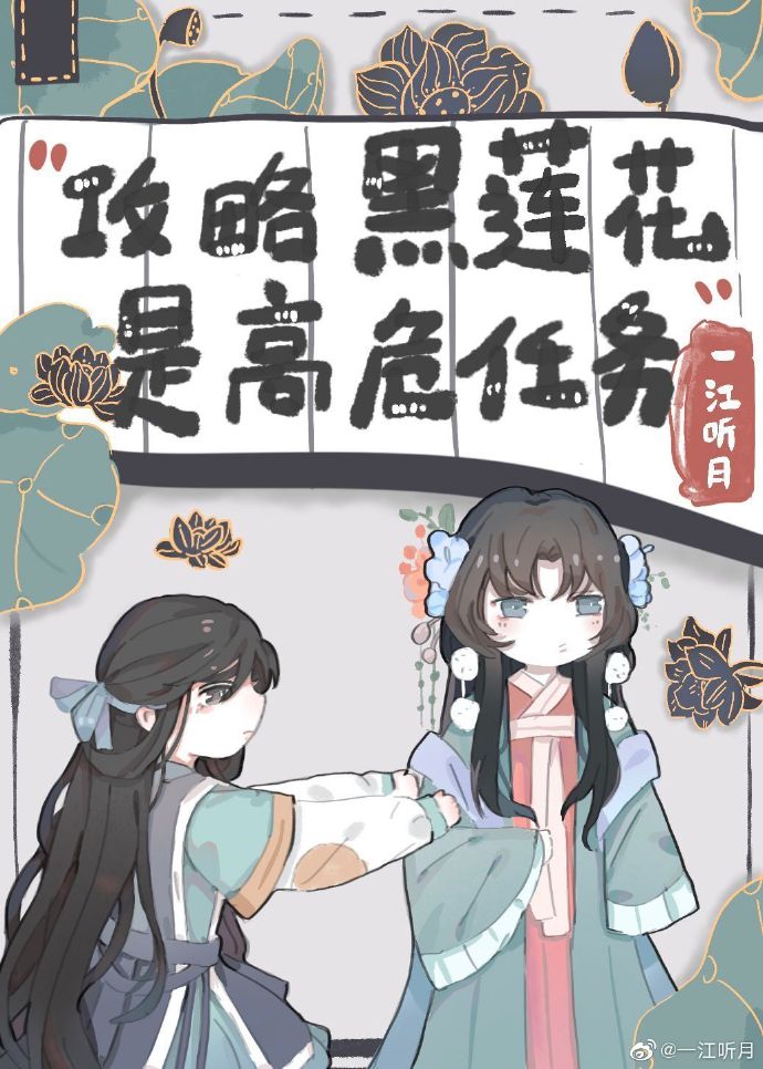 不会有人觉得攻略黑莲花很难吧?讲的什么