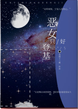 恶女只好登基小说
