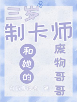 制卡师妹妹和她的废物哥哥 小说格格党
