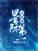 星际第一灵植师种田簌簌吹雪