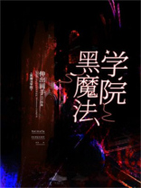 黑魔法学院[基建]小说