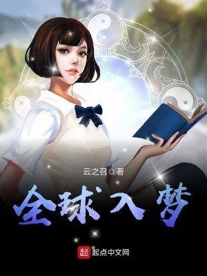 全球入梦 云之召