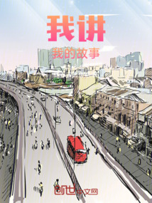 我讲我的故事你看你的什么比较好