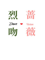 似风吻玫瑰