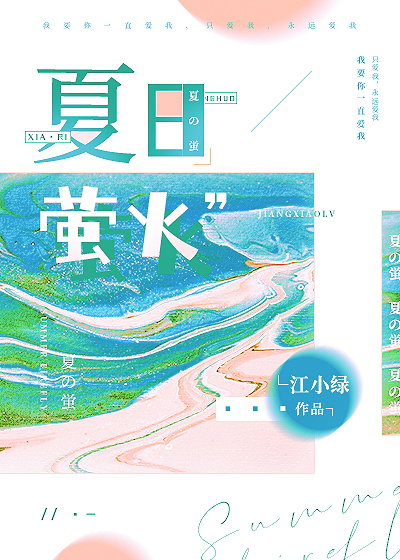 夏日萤火TXT下载
