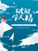 学人精顺口溜