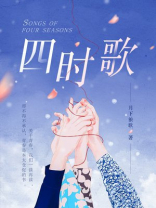子夜四时歌