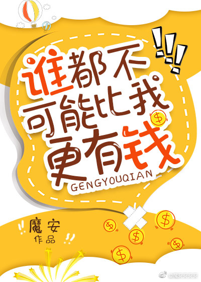 谁都不可能比我更有钱全文免费