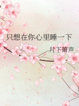 只想在你心里睡一下