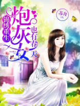 锦绣重生：炮灰女也有春天