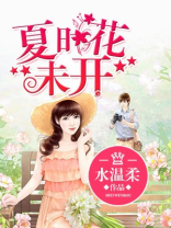 夏时花未开