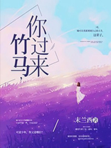 竹马，你过来