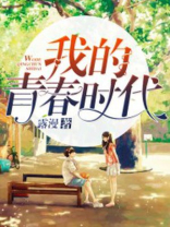 我的青春时代