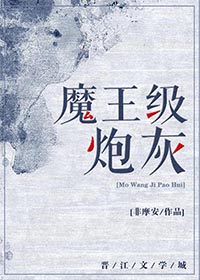 魔王级炮灰cp是谁