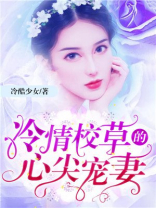 冷酷校草的倔强甜心