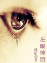 左眼掉泪伤心至极