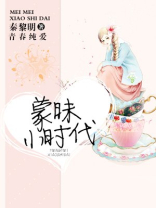 蒙昧小时代
