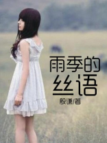 雨季的话语
