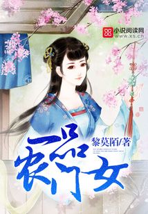 一品农门女全文TXT免费下载