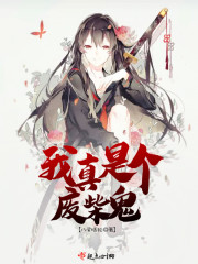 我真的是个废柴