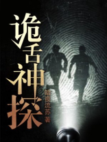 诡舌神探
