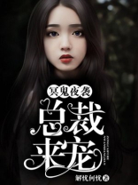 夜鬼来袭：总裁来宠